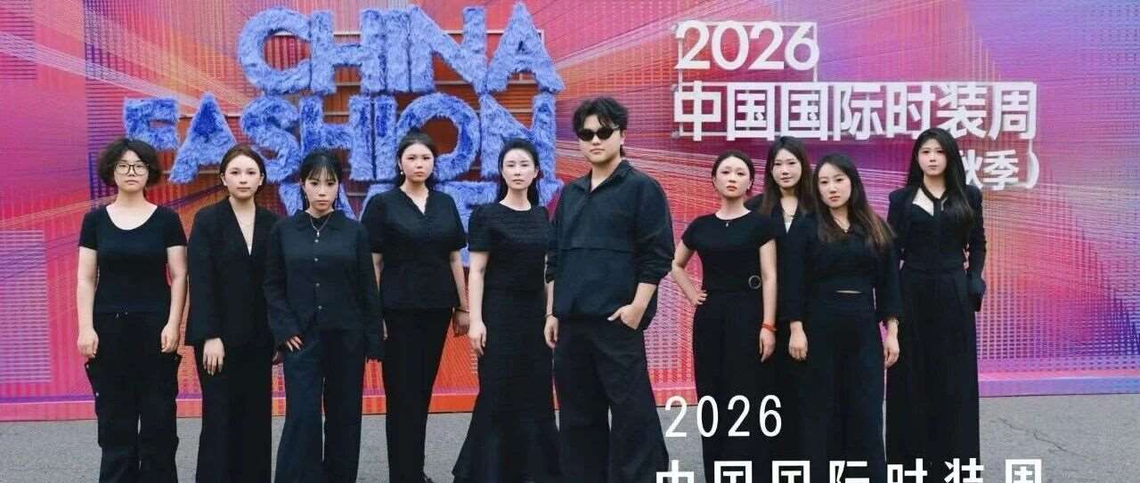 奔赴时尚顶流现场｜乐尚师生登陆2026中国国际时装周，在实战中解锁美业新视野