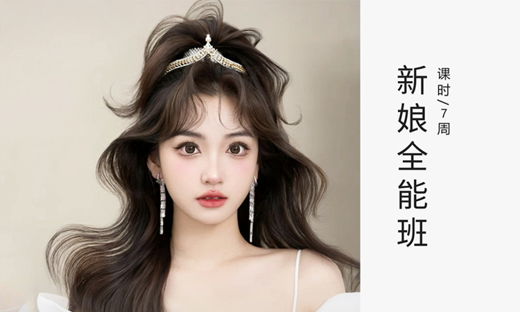 新娘全能班