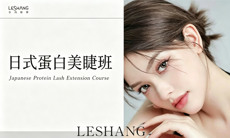 日式蛋白美睫班